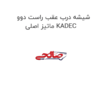 شیشه درب عقب راست دوو ماتیز اصلی KADEC