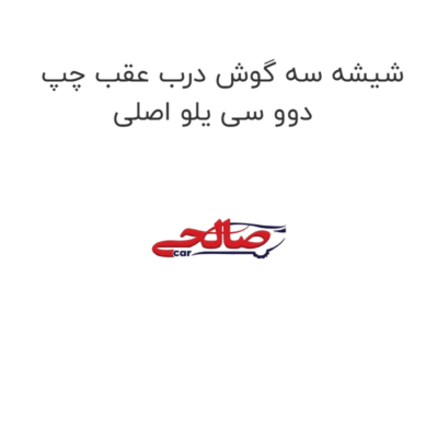 شیشه سه گوش درب عقب چپ دوو سی یلو اصلی