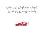 شیشه سه گوش درب عقب راست دوو سی یلو اصلی