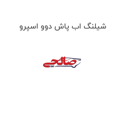 شیلنگ اب پاش دوو اسپرو