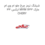 شیلنگ ترمز چرخ جلو ام وی ام ایکس 33 MVM X33 مارک CHERY