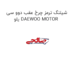 شیلنگ ترمز چرخ عقب دوو سی یلو DAEWOO MOTOR