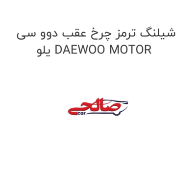 شیلنگ ترمز چرخ عقب دوو سی یلو DAEWOO MOTOR