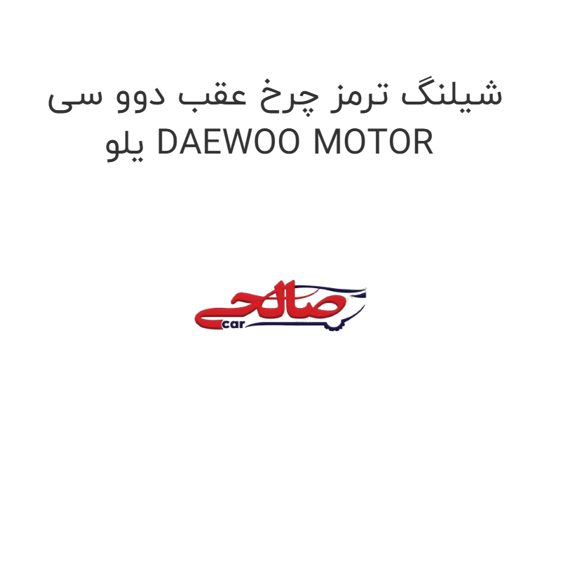 product-image-19531-1752760354 شیلنگ ترمز چرخ عقب دوو سی یلو DAEWOO MOTOR