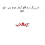 شیلنگ دو قلو کولر دوو سی یلو GM