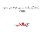 شیلنگ رفت بنزین دوو سی یلو  ICRBI