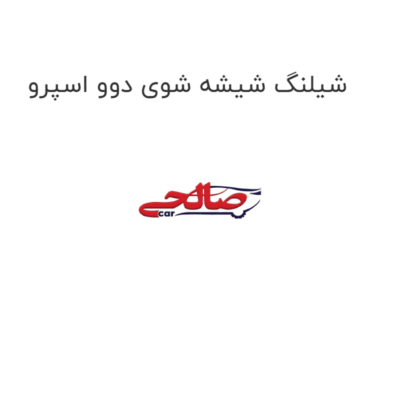 شیلنگ شیشه شوی دوو اسپرو