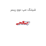 شیلنگ مپ دوو ریسر