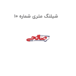 شیلنگ متری شماره 10
