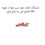شیلنگ کولر دوو سی یلو از مهره قطع کن به اواپراتور GM