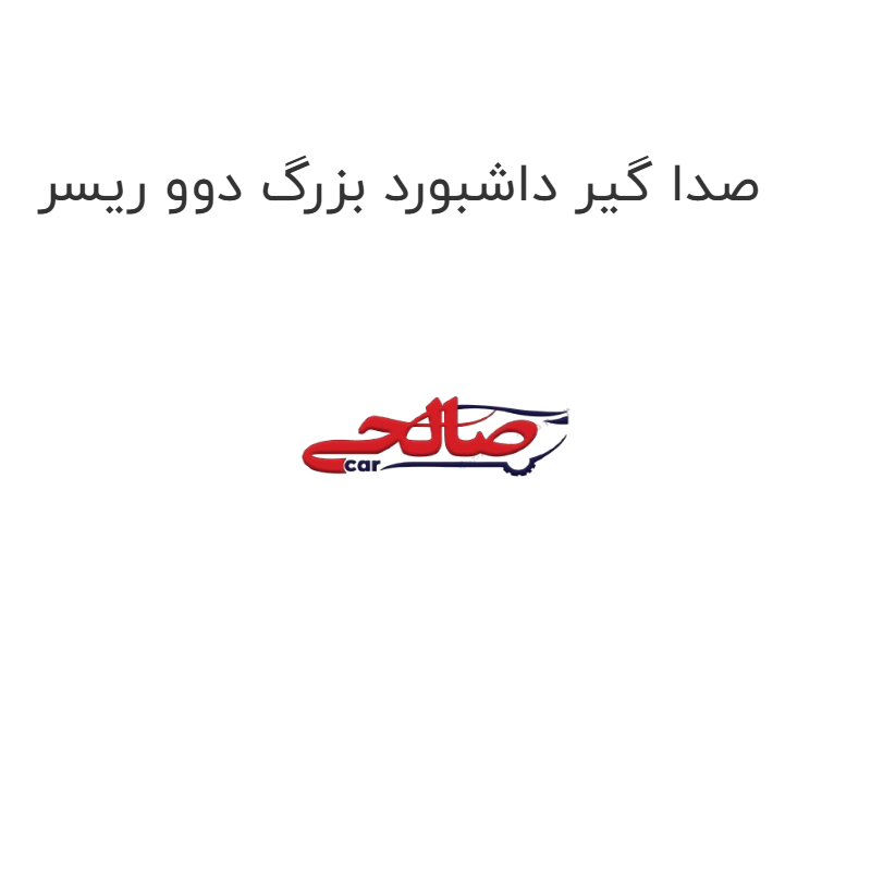 product-image-19551-1752760220 صدا گیر داشبورد بزرگ دوو ریسر