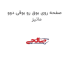 صفحه روی بوق رو بوقی دوو ماتیز