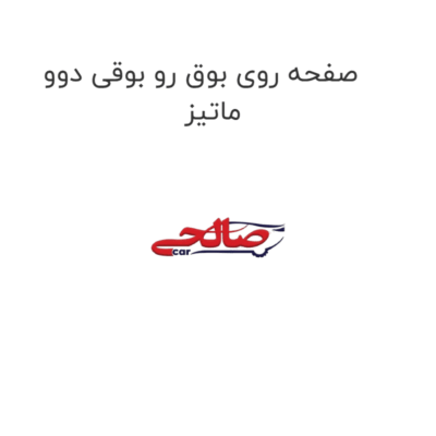 صفحه روی بوق رو بوقی دوو ماتیز
