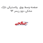صفحه وسط بوق  پلاستیکی نازک مشکی دوو ریسر 94