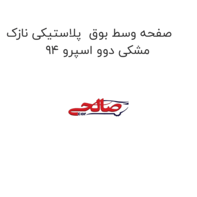 صفحه وسط بوق  پلاستیکی نازک مشکی دوو اسپرو 94
