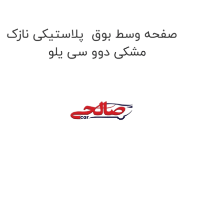صفحه وسط بوق  پلاستیکی نازک مشکی دوو سی یلو