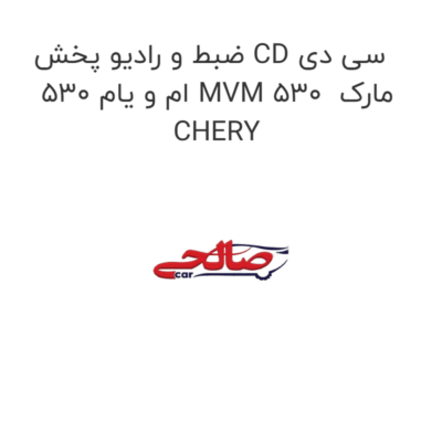 ضبط و رادیو پخش CD سی دی ام و یام 530 MVM 530  مارک CHERY
