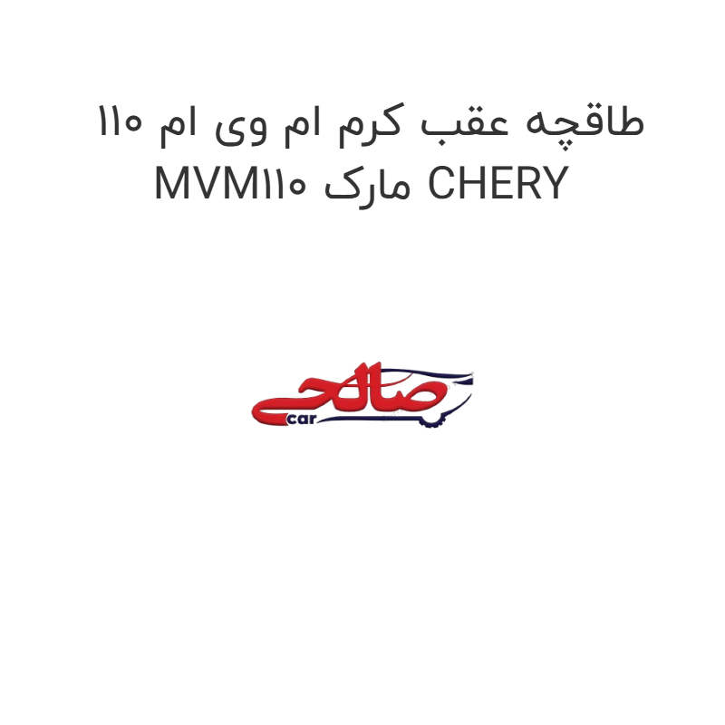 product-image-19573-1752760067 طاقچه عقب کرم ام وی ام 110 MVM110 مارک CHERY
