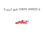طبق آریزو 5 CHERY ARRIZO 5