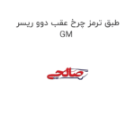 طبق ترمز چرخ عقب دوو ریسر GM