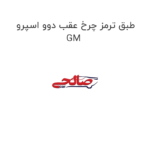 طبق ترمز چرخ عقب دوو اسپرو GM