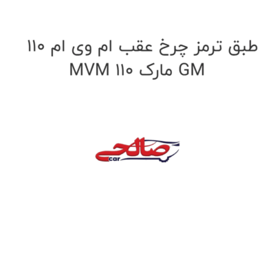 طبق ترمز چرخ عقب ام وی ام 110 MVM 110 مارک GM