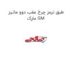 طبق ترمز چرخ عقب دوو ماتیز مارک GM