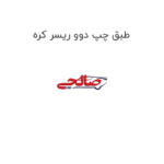 طبق چپ دوو ریسر کره