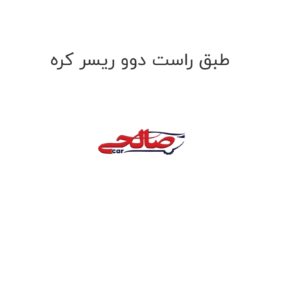 طبق راست دوو ریسر کره