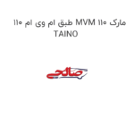 طبق ام وی ام 110 MVM 110 مارک TAINO