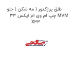 طلق پرژکتور ( مه شکن ) جلو چپ ام وی ام ایکس 33 MVM X33