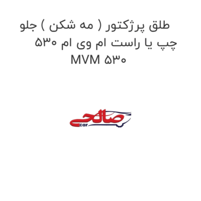 طلق پرژکتور ( مه شکن ) جلو چپ یا راست ام وی ام 530 MVM 530