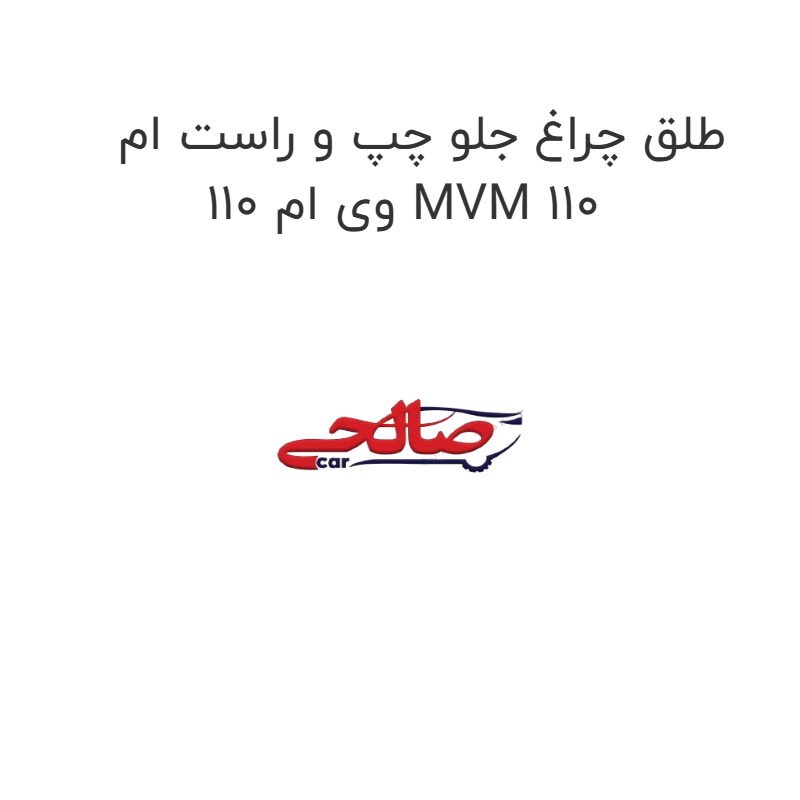 product-image-19601-1752759465 طلق چراغ جلو چپ یا راست ام وی ام 110 MVM 110