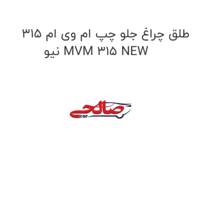 طلق چراغ جلو چپ ام وی ام 315 نیو MVM 315 NEW