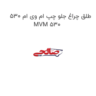طلق چراغ جلو چپ ام وی ام 530 MVM 530