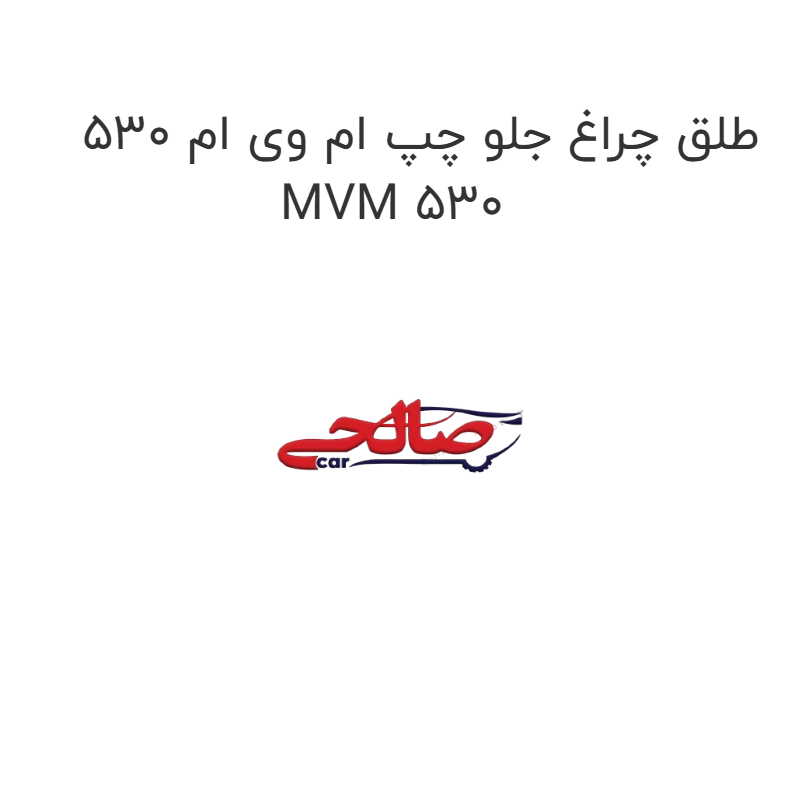 product-image-19604-1752759451 طلق چراغ جلو چپ ام وی ام 530 MVM 530