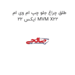 طلق چراغ جلو چپ ام وی ام ایکس 22 MVM X22