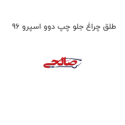 طلق چراغ جلو چپ دوو اسپرو 96
