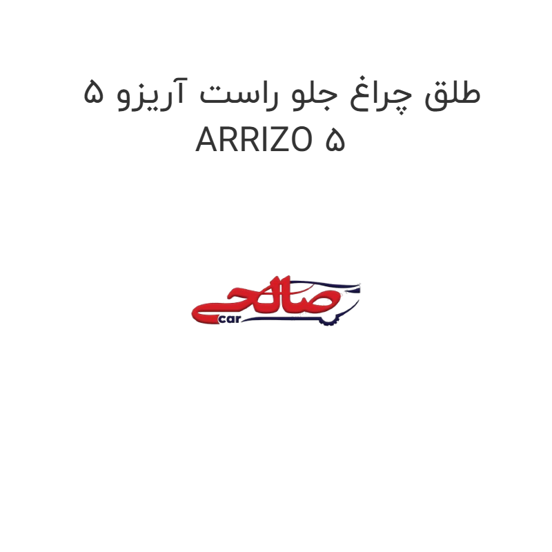 product-image-19608-1752759440 طلق چراغ جلو راست آریزو 5 ARRIZO 5