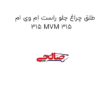 طلق چراغ جلو راست ام وی ام 315 MVM 315