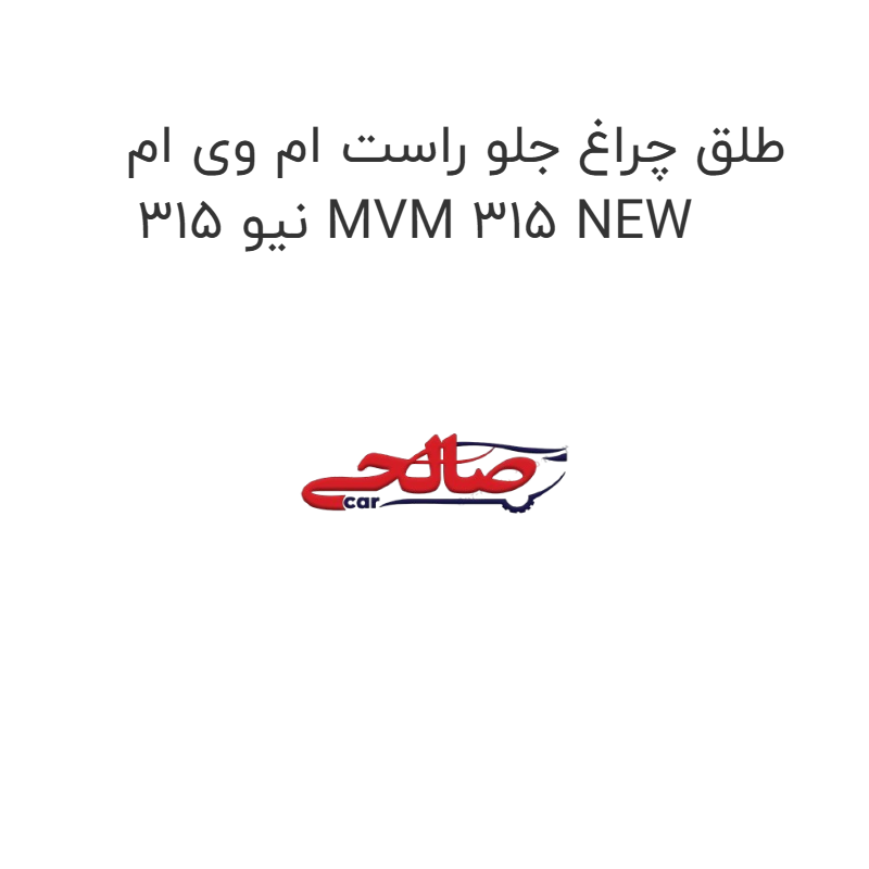 product-image-19611-1752759429 طلق چراغ جلو راست ام وی ام 315 نیو MVM 315 NEW