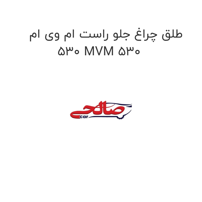 product-image-19612-1752759432 طلق چراغ جلو راست ام وی ام 530 MVM 530