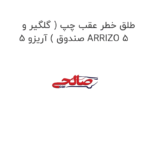 طلق خطر عقب چپ ( گلگیر و صندوق ) آریزو 5 ARRIZO 5