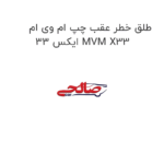 طلق خطر عقب چپ ام وی ام ایکس 33 MVM X33