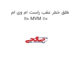 طلق خطر عقب راست ام وی ام 110 MVM 110