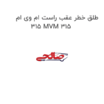 طلق خطر عقب راست ام وی ام 315 MVM 315