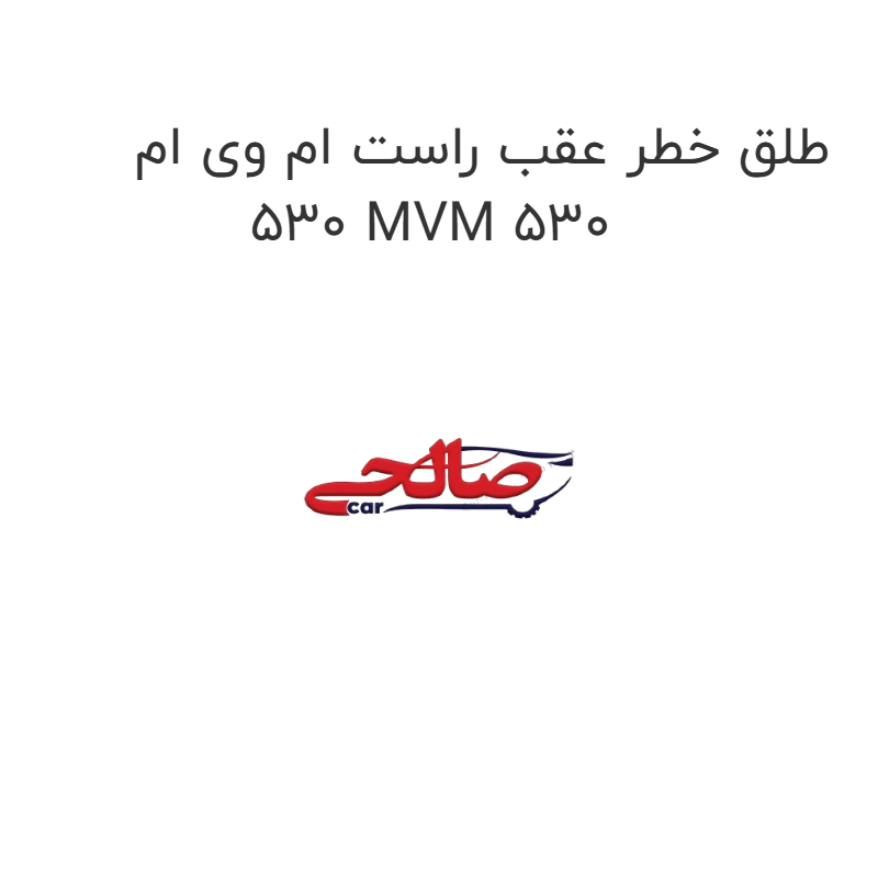 product-image-19627-1752759354 طلق خطر عقب راست ام وی ام 530 MVM 530