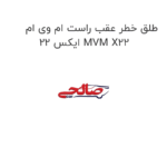 طلق خطر عقب راست ام وی ام ایکس 22 MVM X22