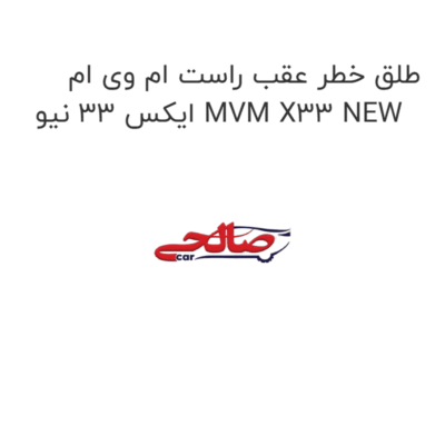 طلق خطر عقب راست ام وی ام ایکس 33 نیو MVM X33 NEW