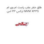 طلق خطر عقب راست ام وی ام ایکس 33 اس MVM X33S